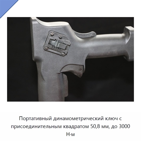 Портативный динамометрический ключ с присоединительным квадратом 50,8 мм, до 3000 Н·м