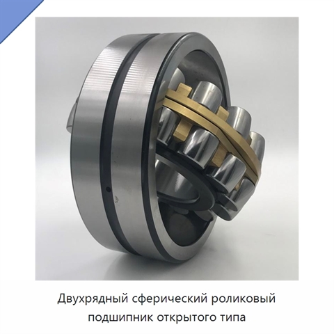 Двухрядный сферический роликовый подшипник открытого типа