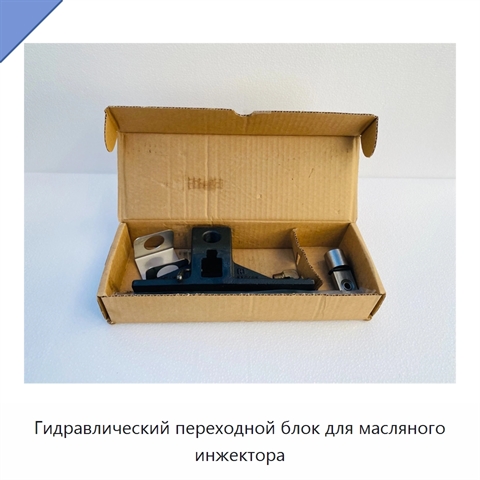 Гидравлический переходной блок для масляного инжектора