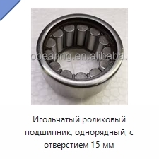Игольчатый роликовый подшипник, однорядный, с отверстием 15 мм