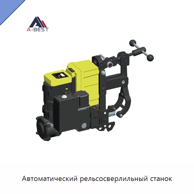 Автоматический рельсосверлильный станок — Комплектующие и принадлежности для железнодорожного транспорта