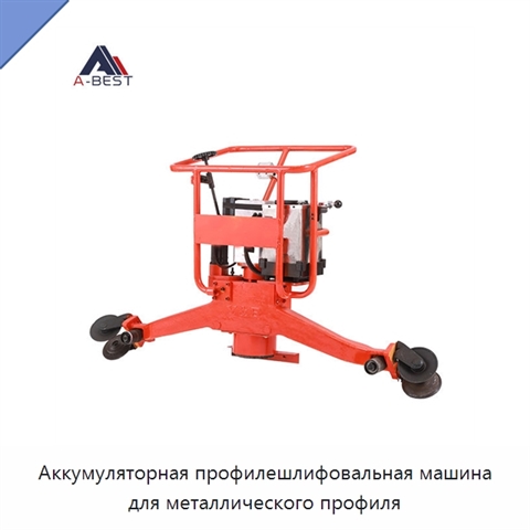 Аккумуляторная профилешлифовальная машина для металлического профиля