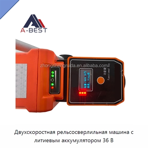 Двухскоростная рельсосверлильная машина с литиевым аккумулятором 36 В