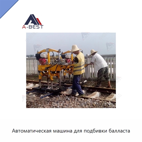 Автоматическая машина для подбивки балласта
