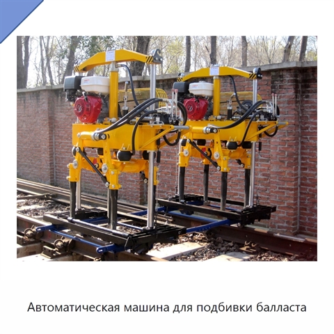 Автоматическая машина для подбивки балласта