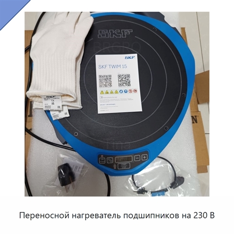 Переносной нагреватель подшипников на 230 В