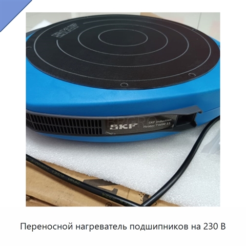 Переносной нагреватель подшипников на 230 В