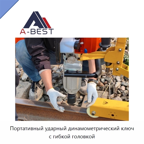 Портативный ударный динамометрический ключ с гибкой головкой