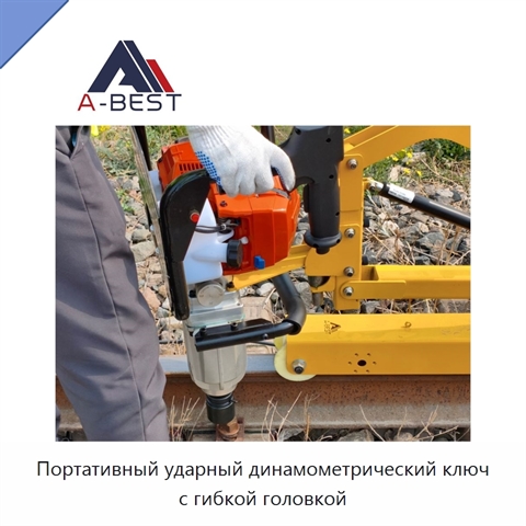 Портативный ударный динамометрический ключ с гибкой головкой