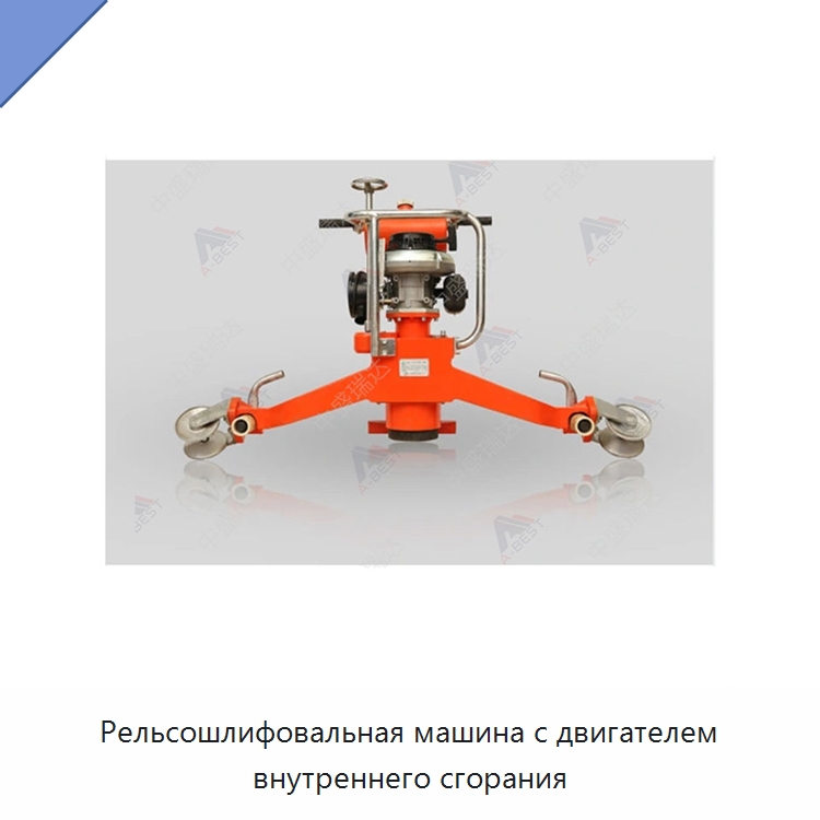 Рельсошлифовальная машина с двигателем внутреннего сгорания — Комплектующие и принадлежности для железнодорожного транспорта