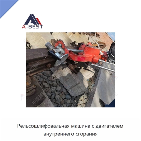 Рельсошлифовальная машина с двигателем внутреннего сгорания