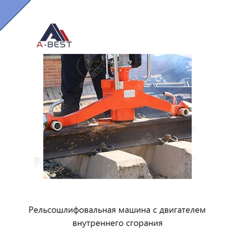 Рельсошлифовальная машина с двигателем внутреннего сгорания