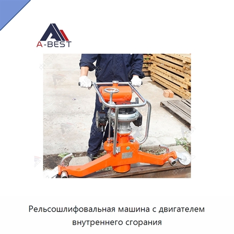 Рельсошлифовальная машина с двигателем внутреннего сгорания