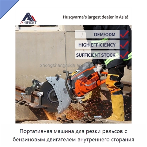 Портативная машина для резки рельсов с бензиновым двигателем внутреннего сгорания
