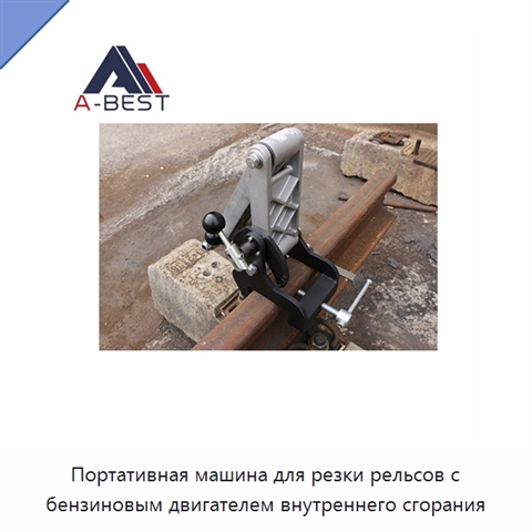 Портативная машина для резки рельсов с бензиновым двигателем внутреннего сгорания