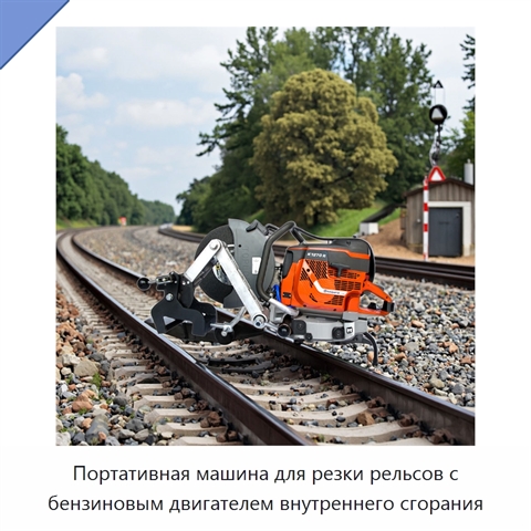 Портативная машина для резки рельсов с бензиновым двигателем внутреннего сгорания