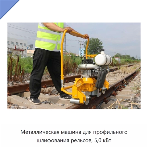 Металлическая машина для профильного шлифования рельсов, 5,0 кВт