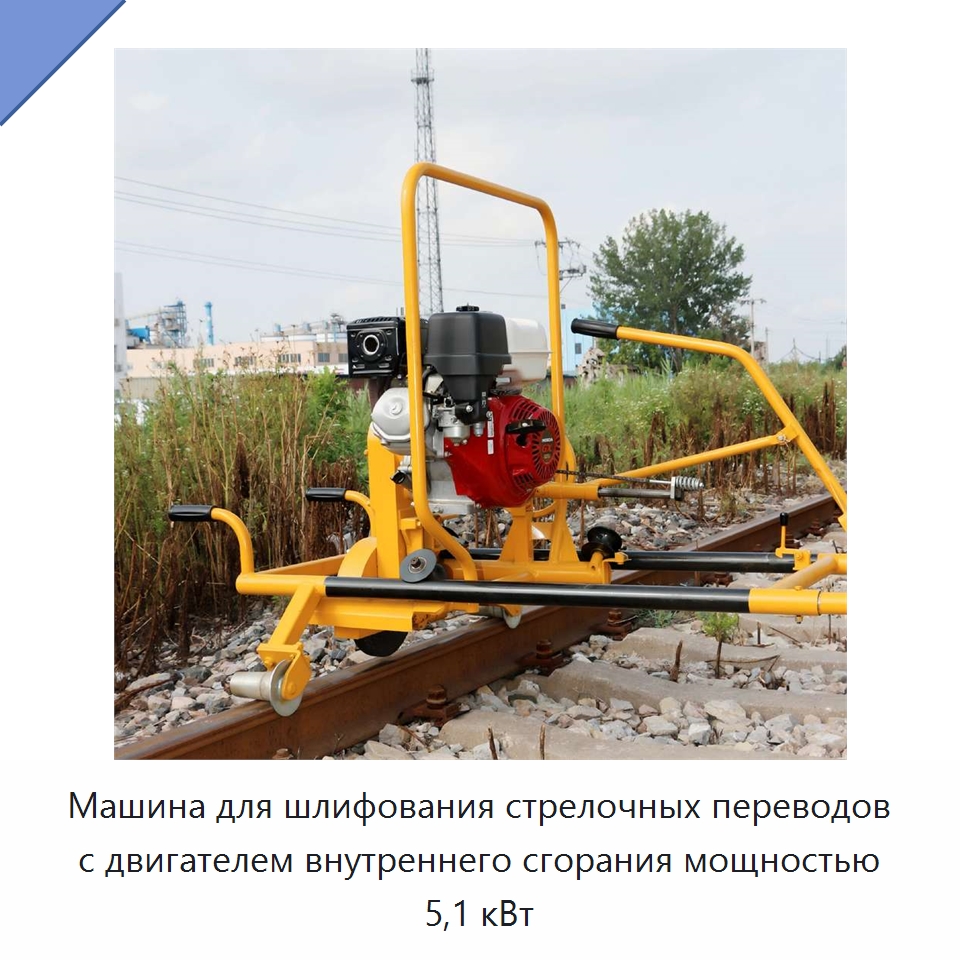 Машина для шлифования стрелочных переводов с двигателем внутреннего сгорания мощностью 5,1 кВт — Комплектующие и принадлежности для железнодорожного транспорта