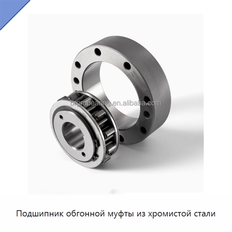 Подшипник обгонной муфты из хромистой стали