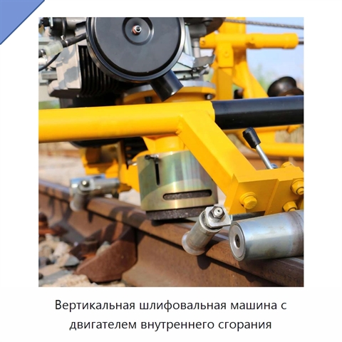 Вертикальная шлифовальная машина с двигателем внутреннего сгорания