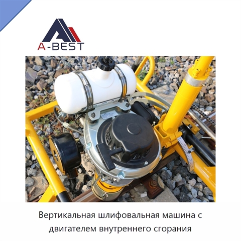 Вертикальная шлифовальная машина с двигателем внутреннего сгорания