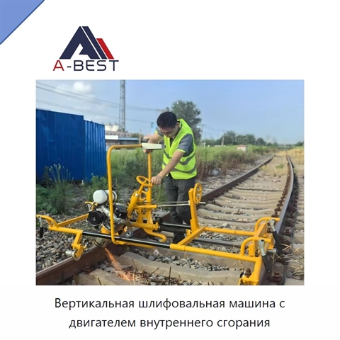 Вертикальная шлифовальная машина с двигателем внутреннего сгорания