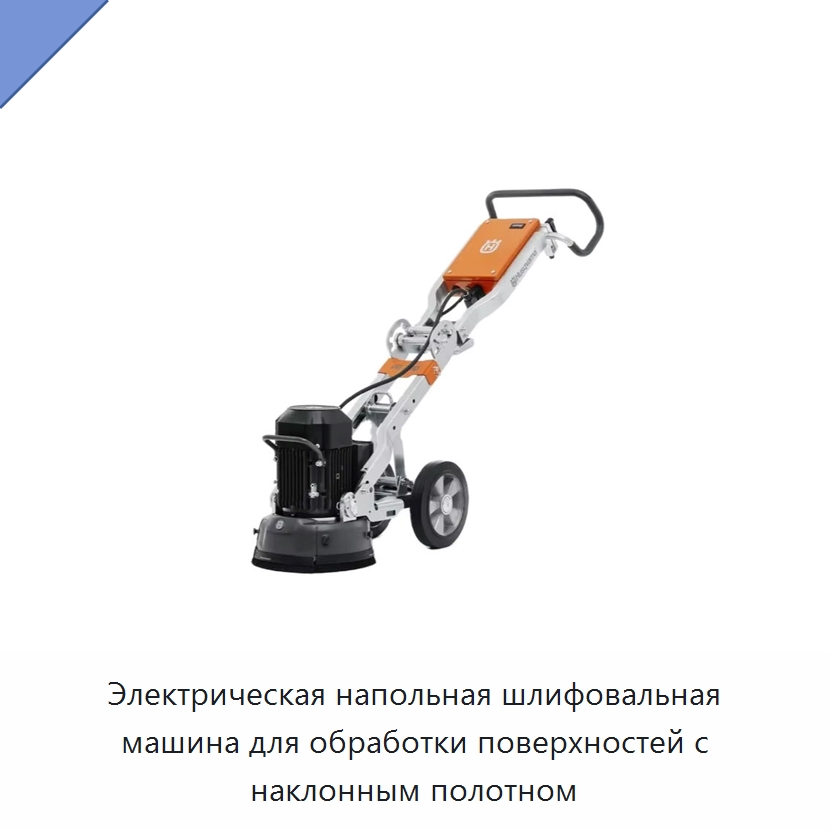 Электрическая напольная шлифовальная машина для обработки поверхностей с наклонным полотном — Электрические резаки