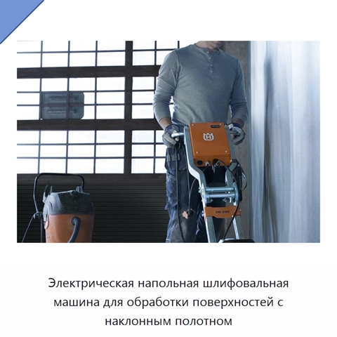 Электрическая напольная шлифовальная машина для обработки поверхностей с наклонным полотном