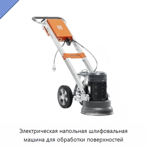 Электрическая напольная шлифовальная машина для обработки поверхностей