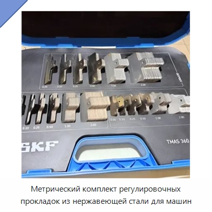 Метрический комплект регулировочных прокладок из нержавеющей стали для машин — Принадлежности для подшипников