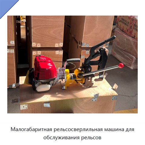 Малогабаритная рельсосверлильная машина для обслуживания рельсов