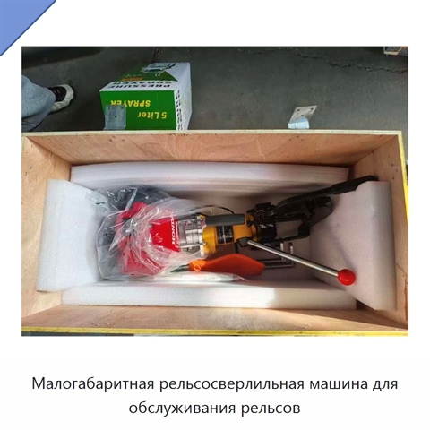 Малогабаритная рельсосверлильная машина для обслуживания рельсов