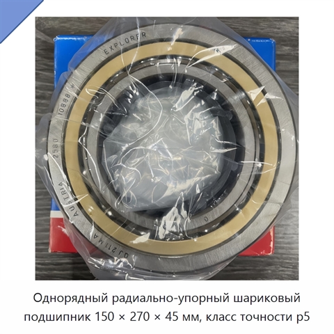 Однорядный радиально-упорный шариковый подшипник 150 × 270 × 45 мм, класс точности p5
