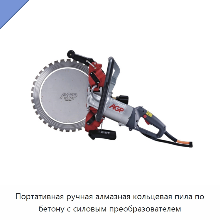 Портативная ручная алмазная кольцевая пила по бетону с силовым преобразователем — Электрические резаки