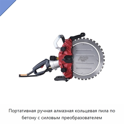 Портативная ручная алмазная кольцевая пила по бетону с силовым преобразователем