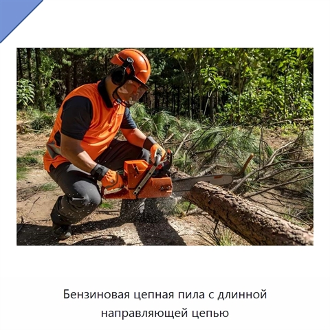 Бензиновая цепная пила с длинной направляющей цепью