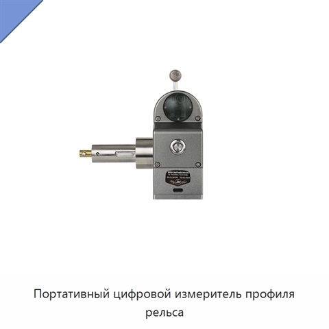 Портативный цифровой измеритель профиля рельса
