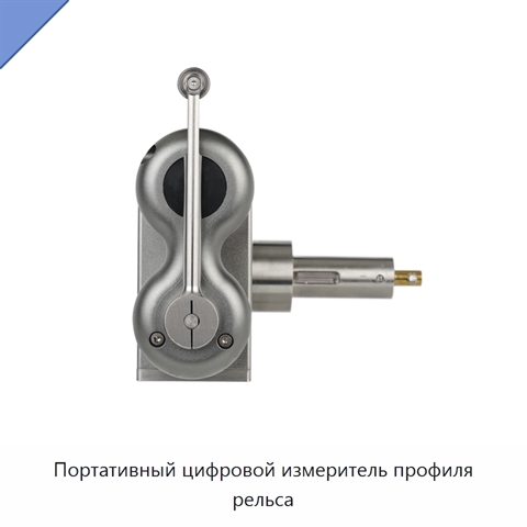 Портативный цифровой измеритель профиля рельса