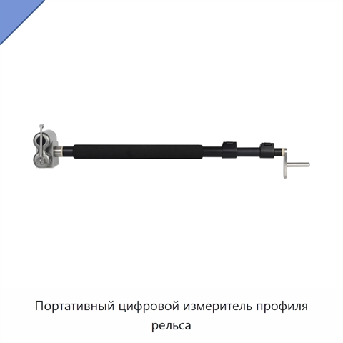 Портативный цифровой измеритель профиля рельса