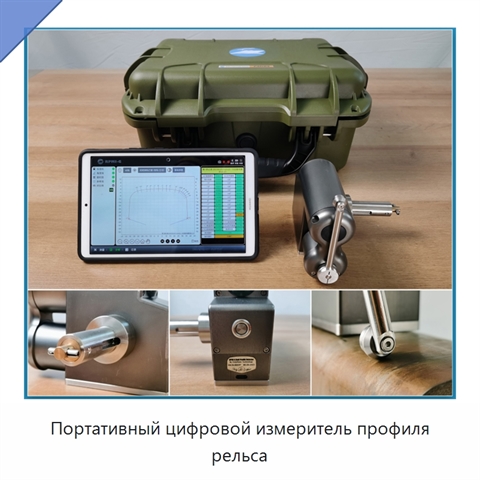 Портативный цифровой измеритель профиля рельса