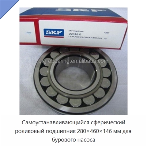 Самоустанавливающийся сферический роликовый подшипник 280×460×146 мм для бурового насоса