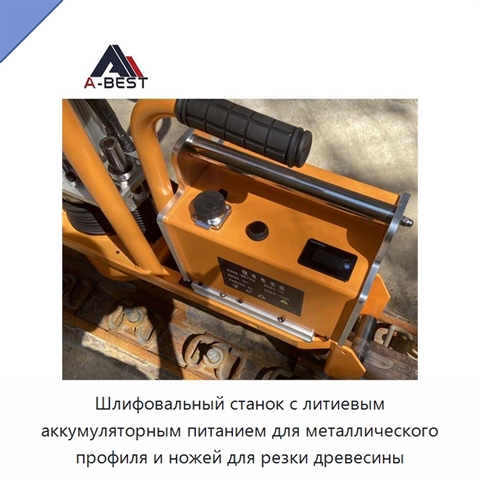 Шлифовальный станок с литиевым аккумуляторным питанием для металлического профиля и ножей для резки древесины