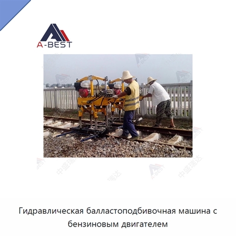 Гидравлическая балластоподбивочная машина с бензиновым двигателем