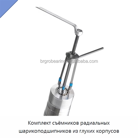 Комплект съёмников радиальных шарикоподшипников из глухих корпусов