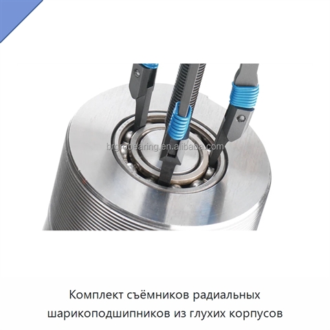 Комплект съёмников радиальных шарикоподшипников из глухих корпусов