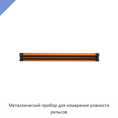 Металлический прибор для измерения ровности рельсов