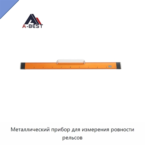 Металлический прибор для измерения ровности рельсов