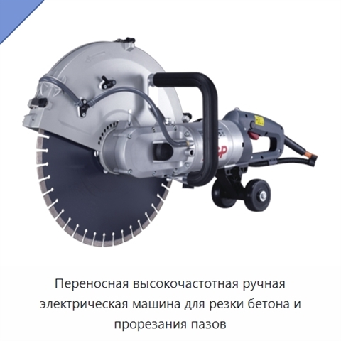 Переносная высокочастотная ручная электрическая машина для резки бетона и прорезания пазов