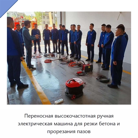 Переносная высокочастотная ручная электрическая машина для резки бетона и прорезания пазов