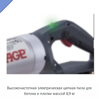 Высокочастотная электрическая цепная пила для бетона и плитки массой 8,9 кг